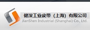 健深工业皮带（上海）有限公司